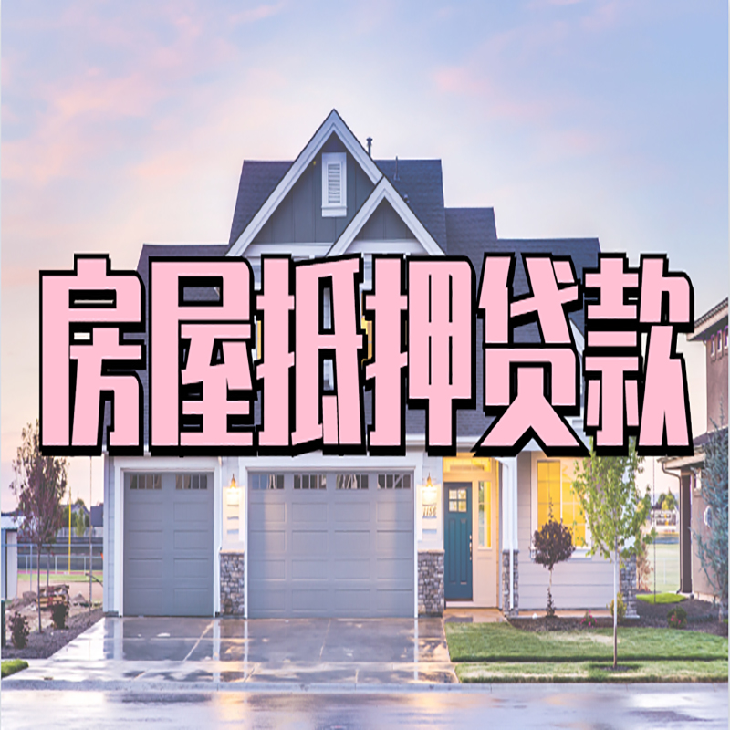 曲江房产抵押贷款额度|银行房子抵押贷款