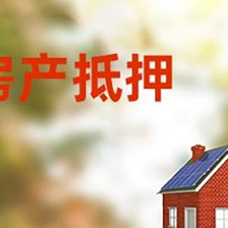 曲江房子抵押贷款有哪些流程？